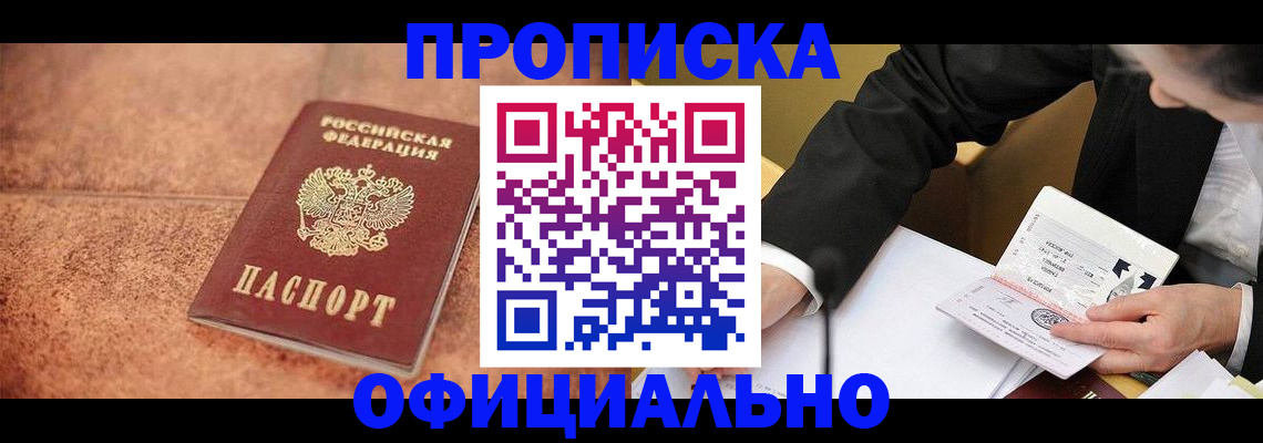 прописка для работы в Челябинске